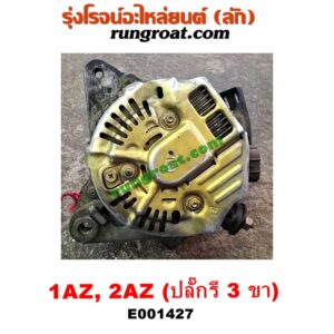E001427 ไดชาร์ท (ไดชาร์จ) TOYOTA (โตโยต้า) / ALPHARD / VELLFIRE (อัลพาร์ด / เวลไฟร์ 02) (รุ่นแรก) , CAMRY (คัมรี่ 03/05) (ผู้นำ, ท้ายหงส์, ACV30) , CAMRY (คัมรี่ 07/09/10 ไฮบริด) (ACV40) , WISH (วิช 03/06) เครื่อง 1AZ, 2AZ (ปลั๊กรี 3 ขา)