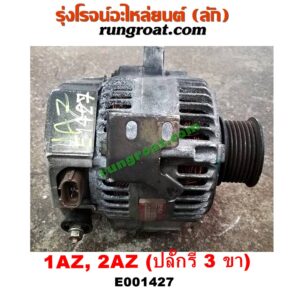 E001427 ไดชาร์ท (ไดชาร์จ) TOYOTA (โตโยต้า) / ALPHARD / VELLFIRE (อัลพาร์ด / เวลไฟร์ 02) (รุ่นแรก) , CAMRY (คัมรี่ 03/05) (ผู้นำ, ท้ายหงส์, ACV30) , CAMRY (คัมรี่ 07/09/10 ไฮบริด) (ACV40) , WISH (วิช 03/06) เครื่อง 1AZ, 2AZ (ปลั๊กรี 3 ขา)