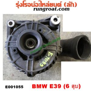 E001055 ไดชาร์ท (ไดชาร์จ) BMW (บีเอ็ม) / SERIES 5 (ซีรี่ 5 E39) เครื่อง 6 สูบ