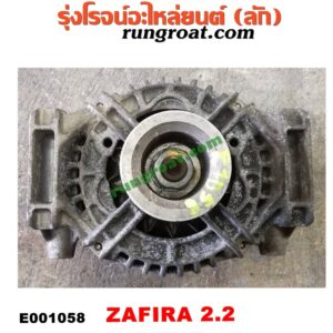 E001058 ไดชาร์ท (ไดชาร์จ) CHEVROLET (เชฟโรเลต) / ZAFIRA (ซาฟีร่า 00) เครื่อง 2200
