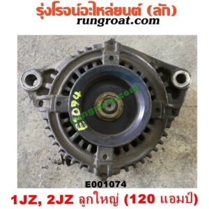 E001074 ไดชาร์ท (ไดชาร์จ) TOYOTA (โตโยต้า) / * TOYOTA รุ่นอื่นๆ เครื่อง 1JZ, 2JZ ลูกใหญ่ 120 แอม (รุ่น ฝาขาว, ฝาดำ, VVTI, โบไม่โบ เหมือนกัน)