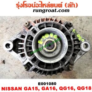 E001080 ไดชาร์ท (ไดชาร์จ) NISSAN (นิสสัน) / NV (เอ็นวี กะบะ/แวน) , SUNNY (ซันนี่ B13) , SUNNY (ซันนี่ B14/B15) , SUNNY NEO (ซันนี่ นีโอ 01/04/07) เครื่อง GA15, GA16, QG16, QG18 (GA กับ QG ต่างแค่มูเล่ 4 กับ 6 ร่อง สลับมูเล่ได้)