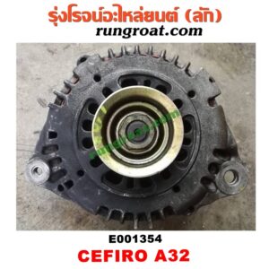 E001354 ไดชาร์ท (ไดชาร์จ) NISSAN (นิสสัน) / CEFIRO (เซฟิโร่ A32) , CEFIRO (เซฟิโร่ A33) เครื่อง VQ20, VQ25, VQ30