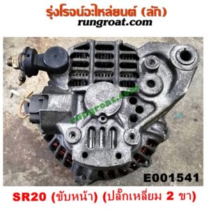 E001541 ไดชาร์ท (ไดชาร์จ) NISSAN (นิสสัน) / PRESEA (พรีเซีย R10) เครื่อง SR18, SR20 (ขับหน้า) (ปลั๊กเหลี่ยม 2 ขา)