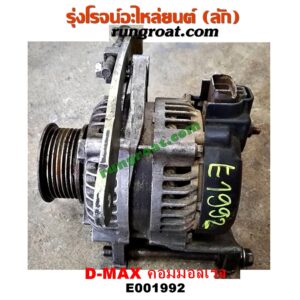 E001992 ไดชาร์ท (ไดชาร์จ) CHEVROLET (เชฟโรเลต) / COLORADO (โคโลราโด 05/09) (ตา 2 ชั้น / ตาชั้นเดียว) , ISUZU (อีซูซุ) / D-MAX (ดีแม็ก 03/05/07) (รุ่นแรก) , D-MAX (ดีแม็ก 12) (หัวกระสุน, V-CROSS) , MU 7 (มิว 7 05/09) , MU X (มิว X 14) เครื่อง คอมมอลเรล 4JK, 4JJ