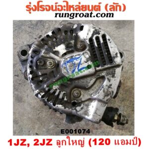 E001074 ไดชาร์ท (ไดชาร์จ) TOYOTA (โตโยต้า) / * TOYOTA รุ่นอื่นๆ เครื่อง 1JZ, 2JZ ลูกใหญ่ 120 แอม (รุ่น ฝาขาว, ฝาดำ, VVTI, โบไม่โบ เหมือนกัน)