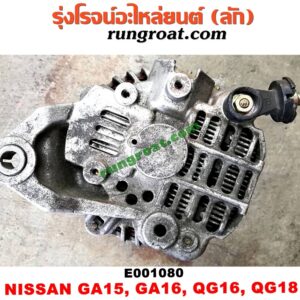 E001080 ไดชาร์ท (ไดชาร์จ) NISSAN (นิสสัน) / NV (เอ็นวี กะบะ/แวน) , SUNNY (ซันนี่ B13) , SUNNY (ซันนี่ B14/B15) , SUNNY NEO (ซันนี่ นีโอ 01/04/07) เครื่อง GA15, GA16, QG16, QG18 (GA กับ QG ต่างแค่มูเล่ 4 กับ 6 ร่อง สลับมูเล่ได้)