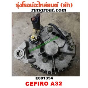E001354 ไดชาร์ท (ไดชาร์จ) NISSAN (นิสสัน) / CEFIRO (เซฟิโร่ A32) , CEFIRO (เซฟิโร่ A33) เครื่อง VQ20, VQ25, VQ30