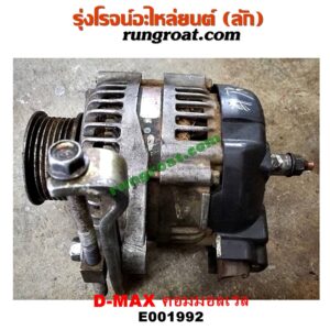 E001992 ไดชาร์ท (ไดชาร์จ) CHEVROLET (เชฟโรเลต) / COLORADO (โคโลราโด 05/09) (ตา 2 ชั้น / ตาชั้นเดียว) , ISUZU (อีซูซุ) / D-MAX (ดีแม็ก 03/05/07) (รุ่นแรก) , D-MAX (ดีแม็ก 12) (หัวกระสุน, V-CROSS) , MU 7 (มิว 7 05/09) , MU X (มิว X 14) เครื่อง คอมมอลเรล 4JK, 4JJ