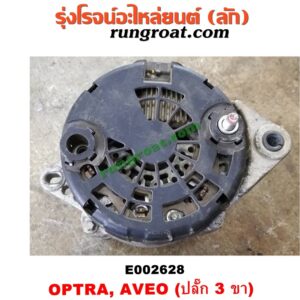 E002628 ไดชาร์ท (ไดชาร์จ) CHEVROLET (เชฟโรเลต) / AVEO (อาวีโอ 02) , OPTRA (ออพตร้า 06/07/09) เครื่อง 1400, 1600 (ปลั๊ก 3 ขา)