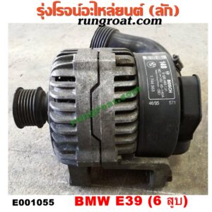 E001055 ไดชาร์ท (ไดชาร์จ) BMW (บีเอ็ม) / SERIES 5 (ซีรี่ 5 E39) เครื่อง 6 สูบ