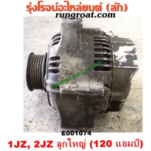 E001074 ไดชาร์ท (ไดชาร์จ) TOYOTA (โตโยต้า) / * TOYOTA รุ่นอื่นๆ เครื่อง 1JZ, 2JZ ลูกใหญ่ 120 แอม (รุ่น ฝาขาว, ฝาดำ, VVTI, โบไม่โบ เหมือนกัน)
