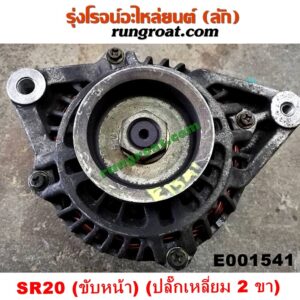 E001541 ไดชาร์ท (ไดชาร์จ) NISSAN (นิสสัน) / PRESEA (พรีเซีย R10) เครื่อง SR18, SR20 (ขับหน้า) (ปลั๊กเหลี่ยม 2 ขา)