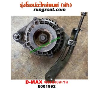 E001992 ไดชาร์ท (ไดชาร์จ) CHEVROLET (เชฟโรเลต) / COLORADO (โคโลราโด 05/09) (ตา 2 ชั้น / ตาชั้นเดียว) , ISUZU (อีซูซุ) / D-MAX (ดีแม็ก 03/05/07) (รุ่นแรก) , D-MAX (ดีแม็ก 12) (หัวกระสุน, V-CROSS) , MU 7 (มิว 7 05/09) , MU X (มิว X 14) เครื่อง คอมมอลเรล 4JK, 4JJ