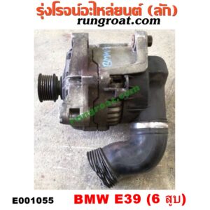 E001055 ไดชาร์ท (ไดชาร์จ) BMW (บีเอ็ม) / SERIES 5 (ซีรี่ 5 E39) เครื่อง 6 สูบ