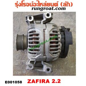 E001058 ไดชาร์ท (ไดชาร์จ) CHEVROLET (เชฟโรเลต) / ZAFIRA (ซาฟีร่า 00) เครื่อง 2200