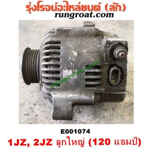E001074 ไดชาร์ท (ไดชาร์จ) TOYOTA (โตโยต้า) / * TOYOTA รุ่นอื่นๆ เครื่อง 1JZ, 2JZ ลูกใหญ่ 120 แอม (รุ่น ฝาขาว, ฝาดำ, VVTI, โบไม่โบ เหมือนกัน)