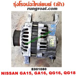E001080 ไดชาร์ท (ไดชาร์จ) NISSAN (นิสสัน) / NV (เอ็นวี กะบะ/แวน) , SUNNY (ซันนี่ B13) , SUNNY (ซันนี่ B14/B15) , SUNNY NEO (ซันนี่ นีโอ 01/04/07) เครื่อง GA15, GA16, QG16, QG18 (GA กับ QG ต่างแค่มูเล่ 4 กับ 6 ร่อง สลับมูเล่ได้)