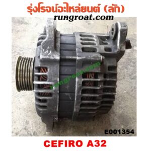 E001354 ไดชาร์ท (ไดชาร์จ) NISSAN (นิสสัน) / CEFIRO (เซฟิโร่ A32) , CEFIRO (เซฟิโร่ A33) เครื่อง VQ20, VQ25, VQ30