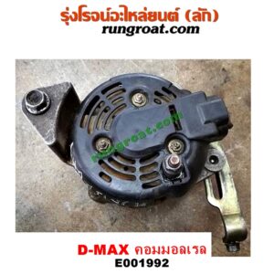 E001992 ไดชาร์ท (ไดชาร์จ) CHEVROLET (เชฟโรเลต) / COLORADO (โคโลราโด 05/09) (ตา 2 ชั้น / ตาชั้นเดียว) , ISUZU (อีซูซุ) / D-MAX (ดีแม็ก 03/05/07) (รุ่นแรก) , D-MAX (ดีแม็ก 12) (หัวกระสุน, V-CROSS) , MU 7 (มิว 7 05/09) , MU X (มิว X 14) เครื่อง คอมมอลเรล 4JK, 4JJ