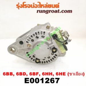 E001267 ไดชาร์ท (ไดชาร์จ) ISUZU (อีซูซุ) / * ISUZU รุ่นอื่นๆ เครื่อง 6BB, 6BD, 6BG, 6BF, 6HH, 6HE (ขาเอียง NO ตูดได)