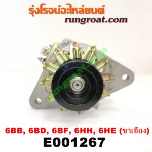 E001267 ไดชาร์ท (ไดชาร์จ) ISUZU (อีซูซุ) / * ISUZU รุ่นอื่นๆ เครื่อง 6BB, 6BD, 6BG, 6BF, 6HH, 6HE (ขาเอียง NO ตูดได)
