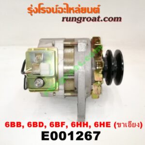 E001267 ไดชาร์ท (ไดชาร์จ) ISUZU (อีซูซุ) / * ISUZU รุ่นอื่นๆ เครื่อง 6BB, 6BD, 6BG, 6BF, 6HH, 6HE (ขาเอียง NO ตูดได)