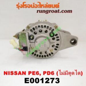 E001273 ไดชาร์ท (ไดชาร์จ) NISSANa (นิสสัน) / UD (ยูดี )เครื่อง PE6, PD6 ไม่มีตูดได