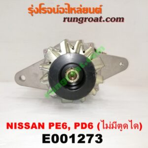 E001273 ไดชาร์ท (ไดชาร์จ) NISSANa (นิสสัน) / UD (ยูดี )เครื่อง PE6, PD6 ไม่มีตูดได