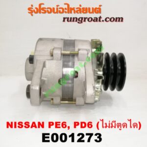 E001273 ไดชาร์ท (ไดชาร์จ) NISSANa (นิสสัน) / UD (ยูดี )เครื่อง PE6, PD6 ไม่มีตูดได