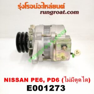E001273 ไดชาร์ท (ไดชาร์จ) NISSANa (นิสสัน) / UD (ยูดี )เครื่อง PE6, PD6 ไม่มีตูดได