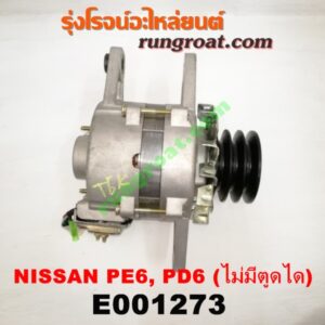 E001273 ไดชาร์ท (ไดชาร์จ) NISSANa (นิสสัน) / UD (ยูดี )เครื่อง PE6, PD6 ไม่มีตูดได