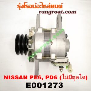 E001273 ไดชาร์ท (ไดชาร์จ) NISSANa (นิสสัน) / UD (ยูดี )เครื่อง PE6, PD6 ไม่มีตูดได