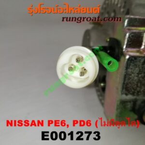 E001273 ไดชาร์ท (ไดชาร์จ) NISSANa (นิสสัน) / UD (ยูดี )เครื่อง PE6, PD6 ไม่มีตูดได