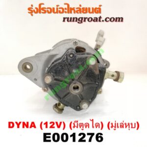 E001276 ไดชาร์ท (ไดชาร์จ) TOYOTA (โตโยต้า) / DYNA (ไดน่า) เครื่อง B, 2B, 3B (มีตูดได 12V) (มู่เล่ หุบ)