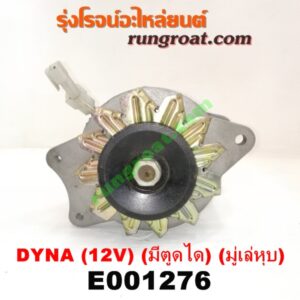 E001276 ไดชาร์ท (ไดชาร์จ) TOYOTA (โตโยต้า) / DYNA (ไดน่า) เครื่อง B, 2B, 3B (มีตูดได 12V) (มู่เล่ หุบ)