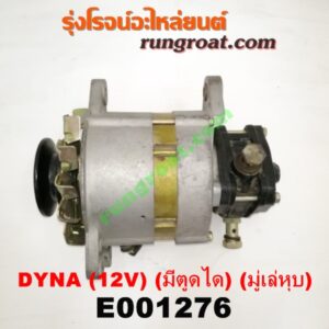 E001276 ไดชาร์ท (ไดชาร์จ) TOYOTA (โตโยต้า) / DYNA (ไดน่า) เครื่อง B, 2B, 3B (มีตูดได 12V) (มู่เล่ หุบ)