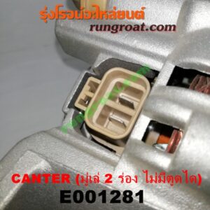 E001281 ไดชาร์ท (ไดชาร์จ) MITSUBISHI (มิตซู) / CANTER (แคนเตอร์) เครื่อง 4D30, 31, 32, 33, 34, 35 (มู่เล่ 2 ร่อง ไม่มีตูดได)