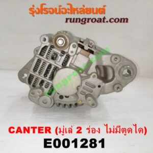 E001281 ไดชาร์ท (ไดชาร์จ) MITSUBISHI (มิตซู) / CANTER (แคนเตอร์) เครื่อง 4D30, 31, 32, 33, 34, 35 (มู่เล่ 2 ร่อง ไม่มีตูดได)