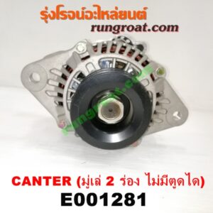 E001281 ไดชาร์ท (ไดชาร์จ) MITSUBISHI (มิตซู) / CANTER (แคนเตอร์) เครื่อง 4D30, 31, 32, 33, 34, 35 (มู่เล่ 2 ร่อง ไม่มีตูดได)
