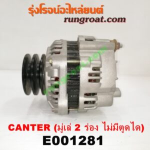 E001281 ไดชาร์ท (ไดชาร์จ) MITSUBISHI (มิตซู) / CANTER (แคนเตอร์) เครื่อง 4D30, 31, 32, 33, 34, 35 (มู่เล่ 2 ร่อง ไม่มีตูดได)