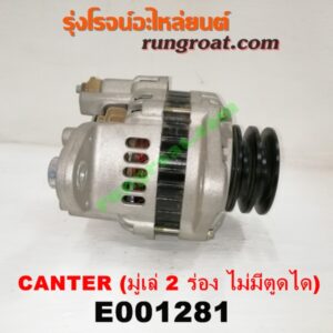 E001281 ไดชาร์ท (ไดชาร์จ) MITSUBISHI (มิตซู) / CANTER (แคนเตอร์) เครื่อง 4D30, 31, 32, 33, 34, 35 (มู่เล่ 2 ร่อง ไม่มีตูดได)