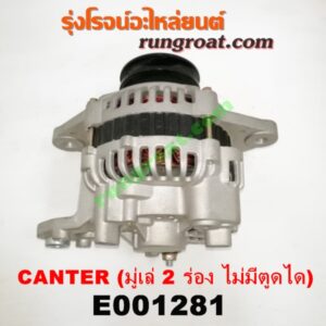 E001281 ไดชาร์ท (ไดชาร์จ) MITSUBISHI (มิตซู) / CANTER (แคนเตอร์) เครื่อง 4D30, 31, 32, 33, 34, 35 (มู่เล่ 2 ร่อง ไม่มีตูดได)
