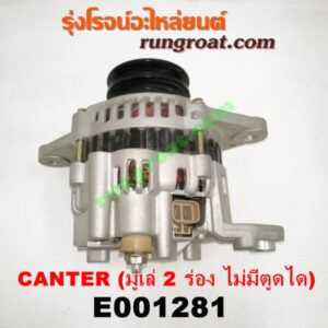 E001281 ไดชาร์ท (ไดชาร์จ) MITSUBISHI (มิตซู) / CANTER (แคนเตอร์) เครื่อง 4D30, 31, 32, 33, 34, 35 (มู่เล่ 2 ร่อง ไม่มีตูดได)
