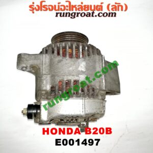 E001497 ไดชาร์ท (ไดชาร์จ) HONDA (ฮอนด้า) / CRV (ซีอาร์วี 97) (รุ่น 1 ไฟท้ายสั้น) เครื่อง B20B