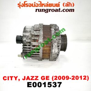 E001537 ไดชาร์ท (ไดชาร์จ) HONDA (ฮอนด้า) / CITY (ซิตี้ 09/12) / FREED (ฟรีด 13) / JAZZ (แจ๊ส 09/12/12 ไฮบริด) (GE) เครื่อง L15A (I-VTEC) ปลั๊กเต๋า 4 ขา