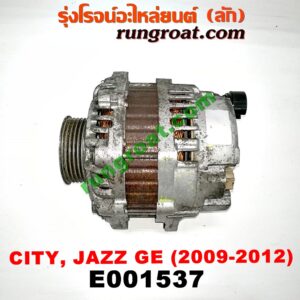 E001537 ไดชาร์ท (ไดชาร์จ) HONDA (ฮอนด้า) / CITY (ซิตี้ 09/12) / FREED (ฟรีด 13) / JAZZ (แจ๊ส 09/12/12 ไฮบริด) (GE) เครื่อง L15A (I-VTEC) ปลั๊กเต๋า 4 ขา