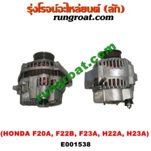 E001538 ไดชาร์ท (ไดชาร์จ) HONDA (ฮอนด้า) / ACCORD (แอคคอร์ด 90/92) (ตาเพชร / G4) , ACCORD (แอคคอร์ด 94/96) (ไฟท้ายก้อนเดียว / ไฟท้าย2ก้อน / G5) , ACCORD (แอคคอร์ด 98/01) (งูเห่า / G6) , PRELUDE (พรีลูด 94) เครื่อง F20A, F22B, F23A, H22A, H23A (ปลั๊กเต๋า)