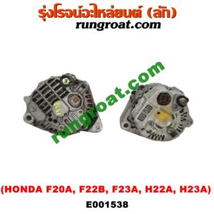 E001538 ไดชาร์ท (ไดชาร์จ) HONDA (ฮอนด้า) / ACCORD (แอคคอร์ด 90/92) (ตาเพชร / G4) , ACCORD (แอคคอร์ด 94/96) (ไฟท้ายก้อนเดียว / ไฟท้าย2ก้อน / G5) , ACCORD (แอคคอร์ด 98/01) (งูเห่า / G6) , PRELUDE (พรีลูด 94) เครื่อง F20A, F22B, F23A, H22A, H23A (ปลั๊กเต๋า)