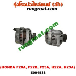 E001538 ไดชาร์ท (ไดชาร์จ) HONDA (ฮอนด้า) / ACCORD (แอคคอร์ด 90/92) (ตาเพชร / G4) , ACCORD (แอคคอร์ด 94/96) (ไฟท้ายก้อนเดียว / ไฟท้าย2ก้อน / G5) , ACCORD (แอคคอร์ด 98/01) (งูเห่า / G6) , PRELUDE (พรีลูด 94) เครื่อง F20A, F22B, F23A, H22A, H23A (ปลั๊กเต๋า)